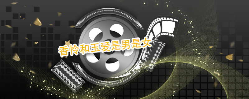 香怜和玉爱是男是女
