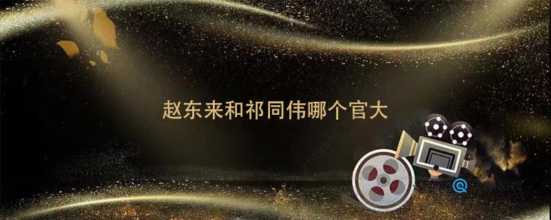 赵东来和祁同伟哪个官大