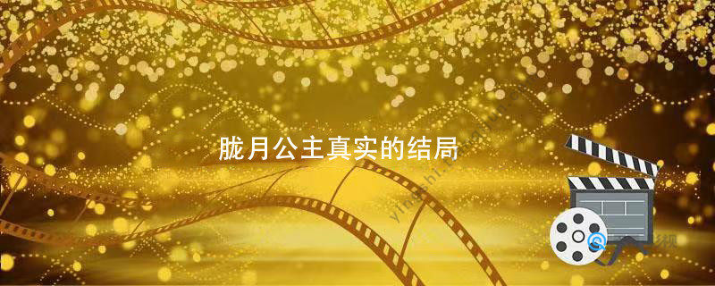 胧月公主真实的结局