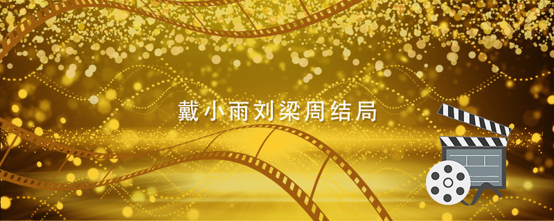 戴小雨刘梁周结局