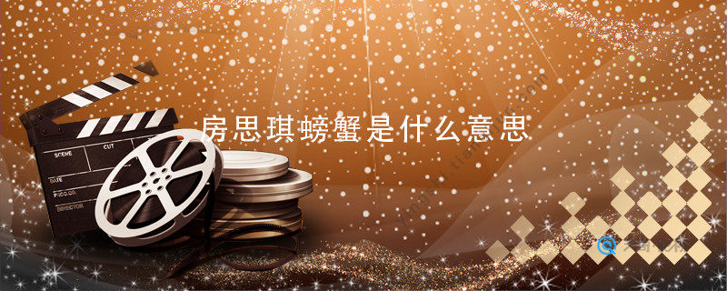 房思琪螃蟹是什么意思