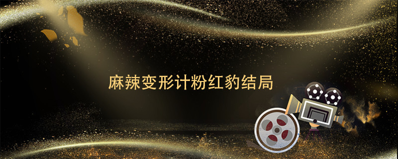 麻辣变形计粉红豹结局