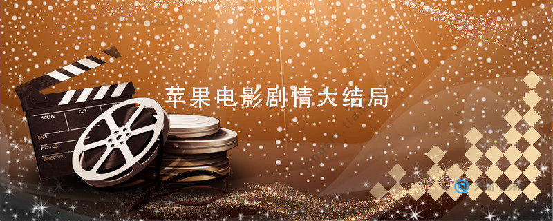 苹果电影剧情大结局