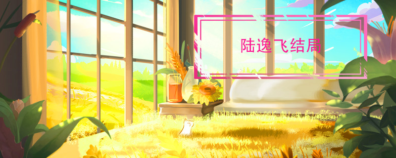 陆逸飞结局
