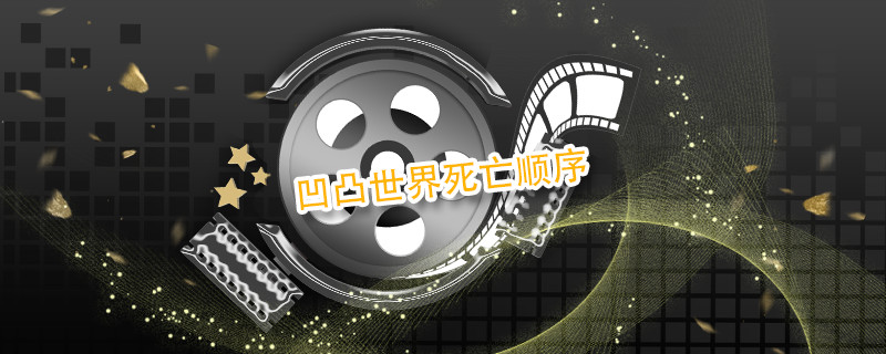 凹凸世界死亡顺序