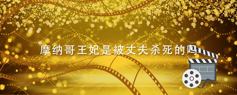 摩纳哥王妃是被丈夫杀死的吗
