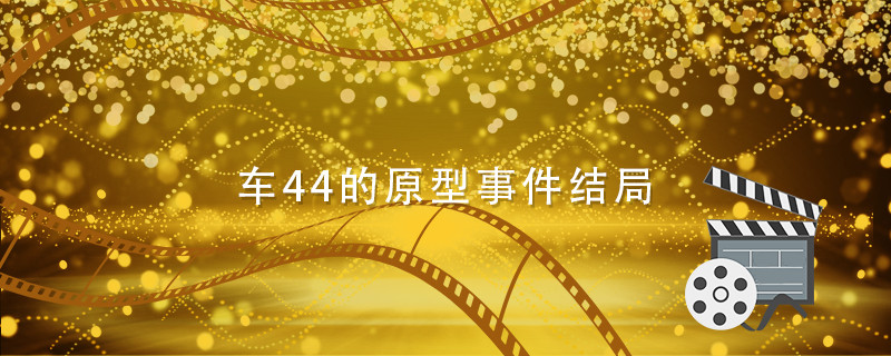 车44的原型事件结局
