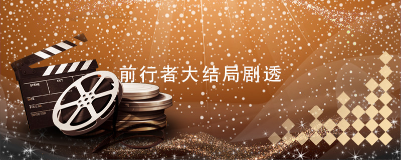 前行者大结局剧透