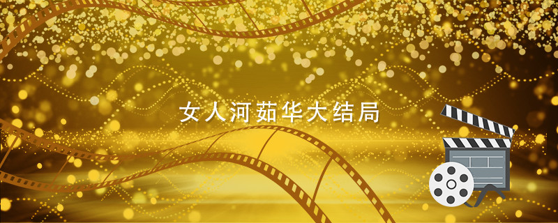 女人河茹华大结局