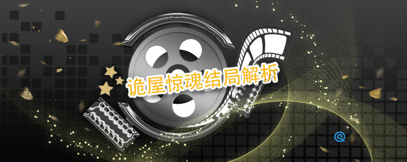 诡屋惊魂结局解析
