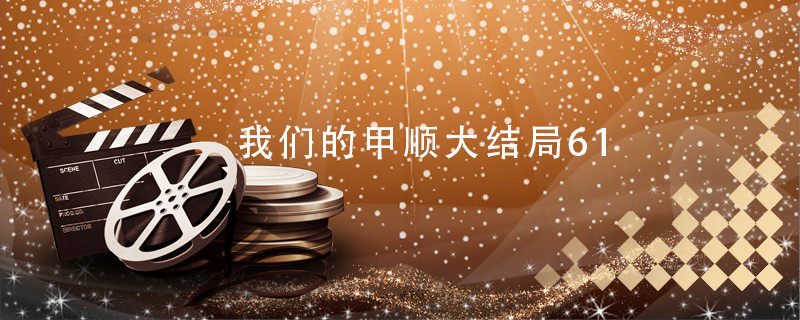 我们的甲顺大结局61
