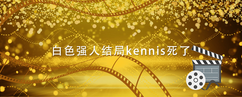 白色强人结局kennis死了