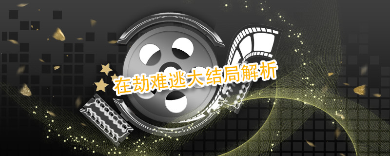 在劫难逃大结局解析