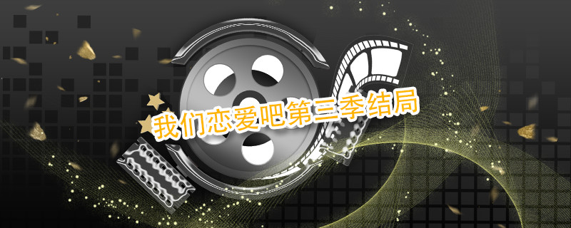 我們戀愛吧第三季結(jié)局