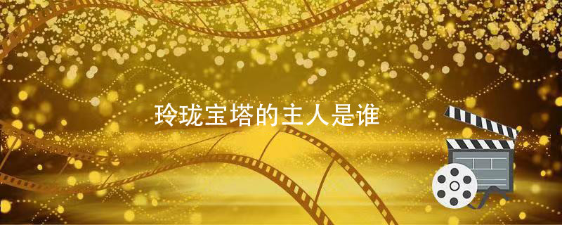 玲珑宝塔的主人是谁
