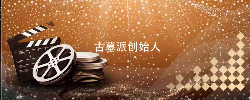 古墓派创始人