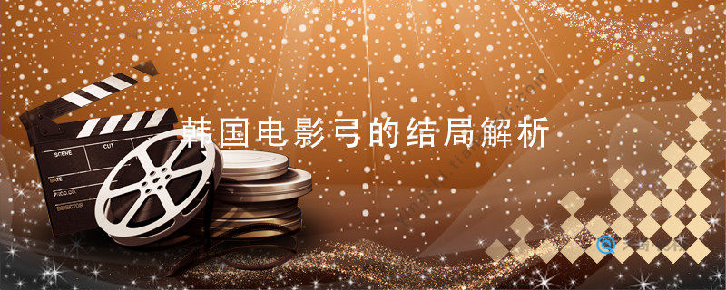 韩国电影弓的结局解析