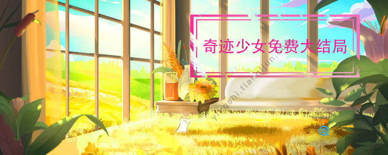 奇迹少女免费大结局