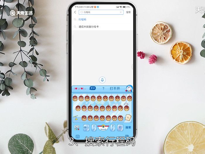 通信行程码，通信行程码在哪里查