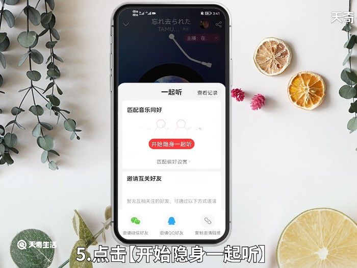 网易云怎么一起听 网易云音乐怎么一起听