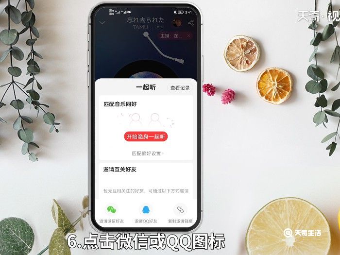 网易云怎么一起听 网易云音乐怎么一起听