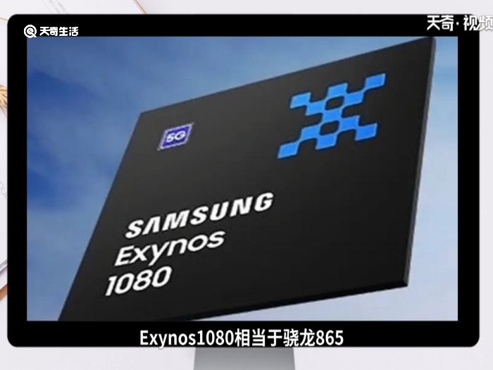 exynos1080相当于是骁龙多少 EXYNOS1080是什么处理器