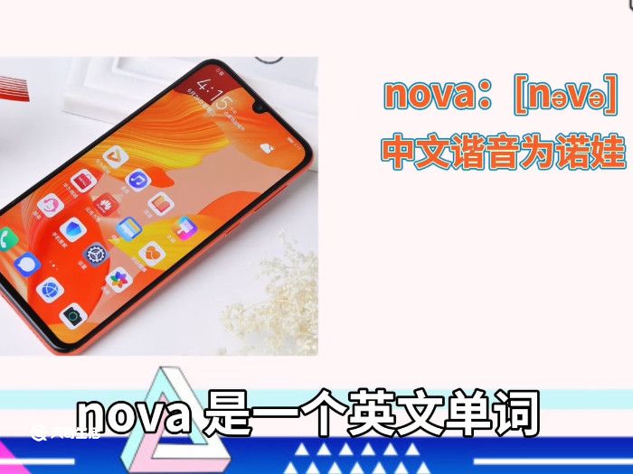 华为nova的正确读法 nova怎么读