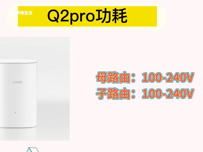 華為q2s和q2pro區(qū)別 華為路由器q2s和q2pro