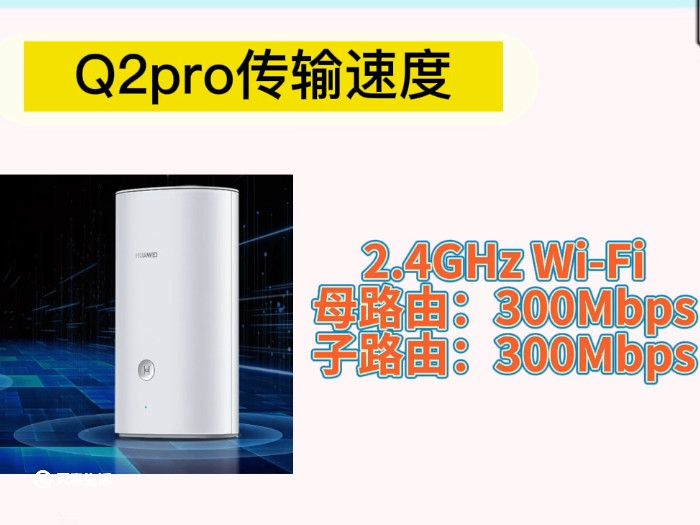 華為q2s和q2pro區(qū)別 華為路由器q2s和q2pro