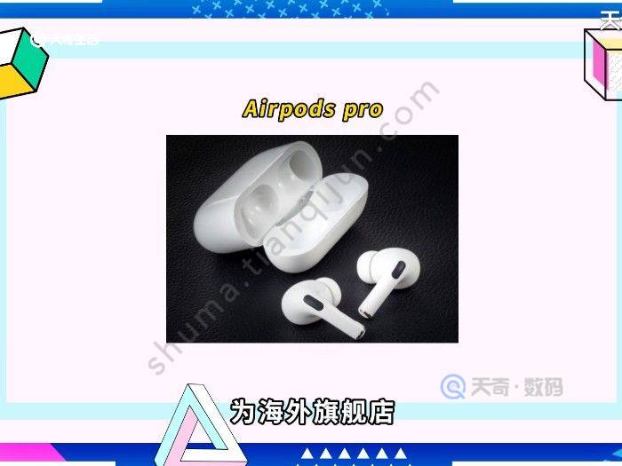 airpods pro国行和海外版区别 airpods pro国行和海外版的区别