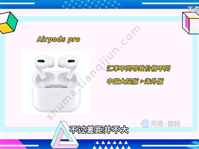 airpods pro国行和海外版区别 airpods pro国行和海外版的区别