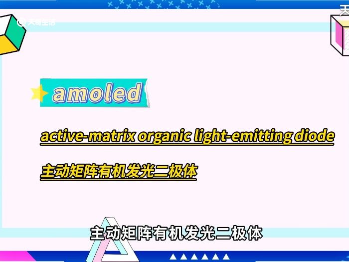 amoled和oled的区别 amoled和oled的区别在哪