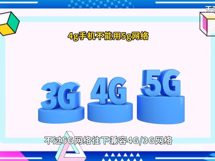 现在4g手机能用5g吗 4g手机能用5g吗