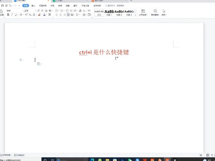 ctrl+l是什么快捷键 ctrl+l的作用