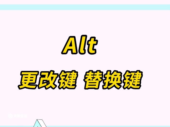 电脑alt键是什么意思电脑alt键有什么用