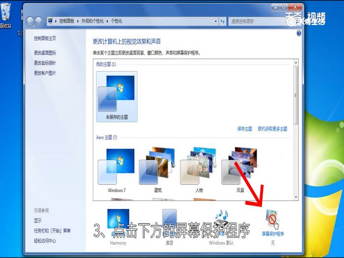 win7屏保在哪里设置，win7屏保在哪里设置方法