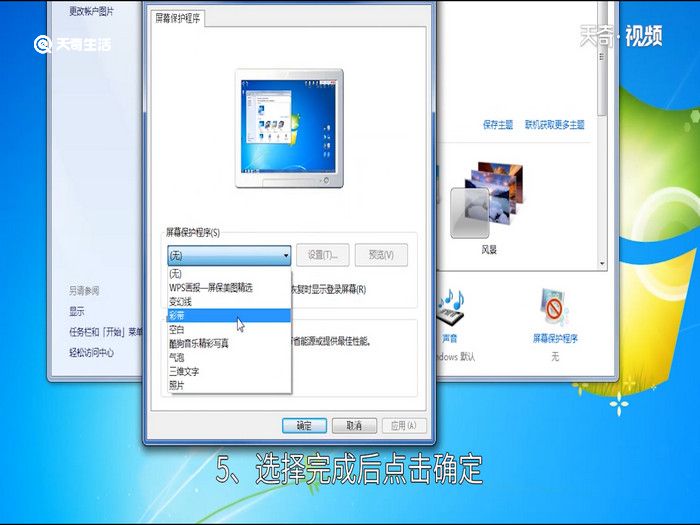 win7屏保在哪里设置，win7屏保在哪里设置方法