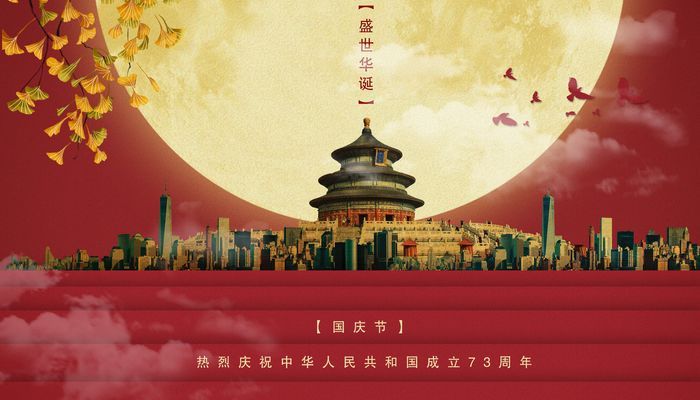 国庆节是中国的传统节日吗