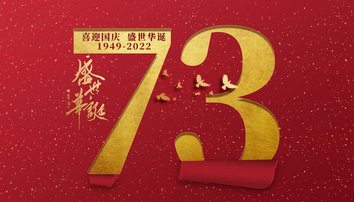 今年是第幾個(gè)國(guó)慶節(jié)2022