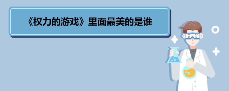 《权力的游戏》里面最美的是谁?