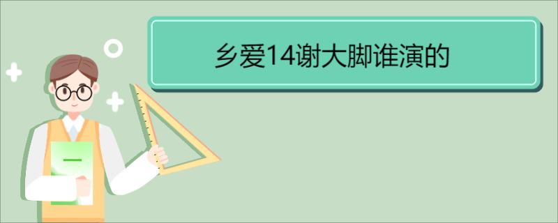 乡爱14谢大脚谁演的