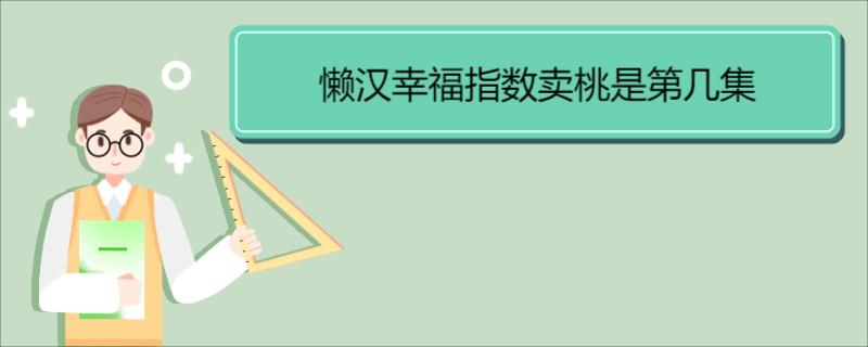 懒汉幸福指数卖桃是第几集