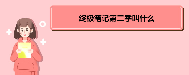 終極筆記第二季叫什么