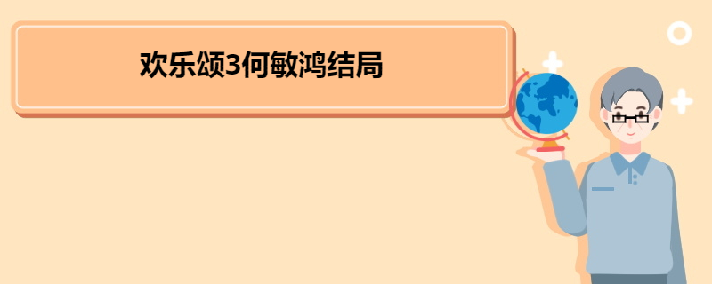 歡樂頌3何敏鴻結(jié)局