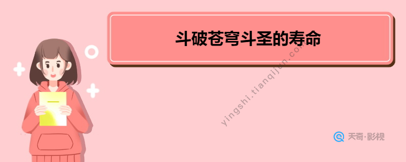 斗破苍穹斗圣的寿命