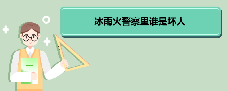 冰雨火警察里谁是坏人