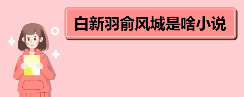 白新羽俞风城是啥小说