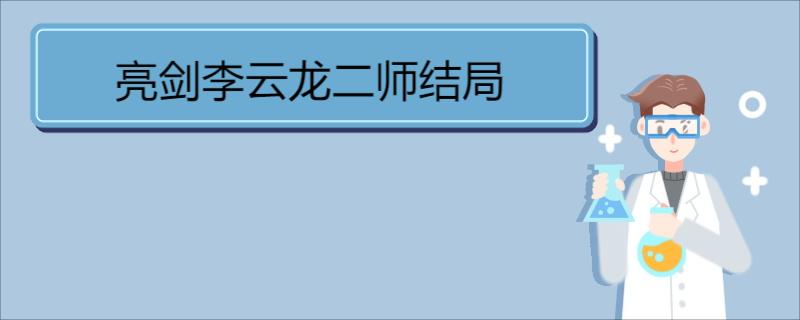 亮劍李云龍二師結(jié)局