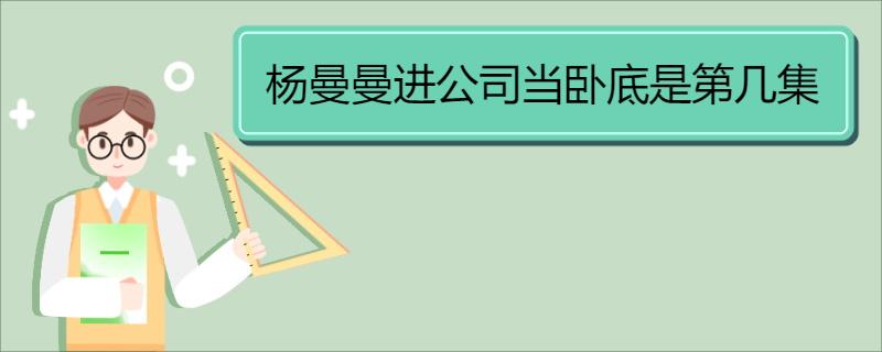 杨曼曼进公司当卧底是第几集