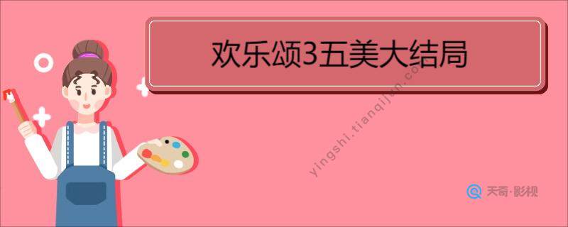 欢乐颂3五美大结局